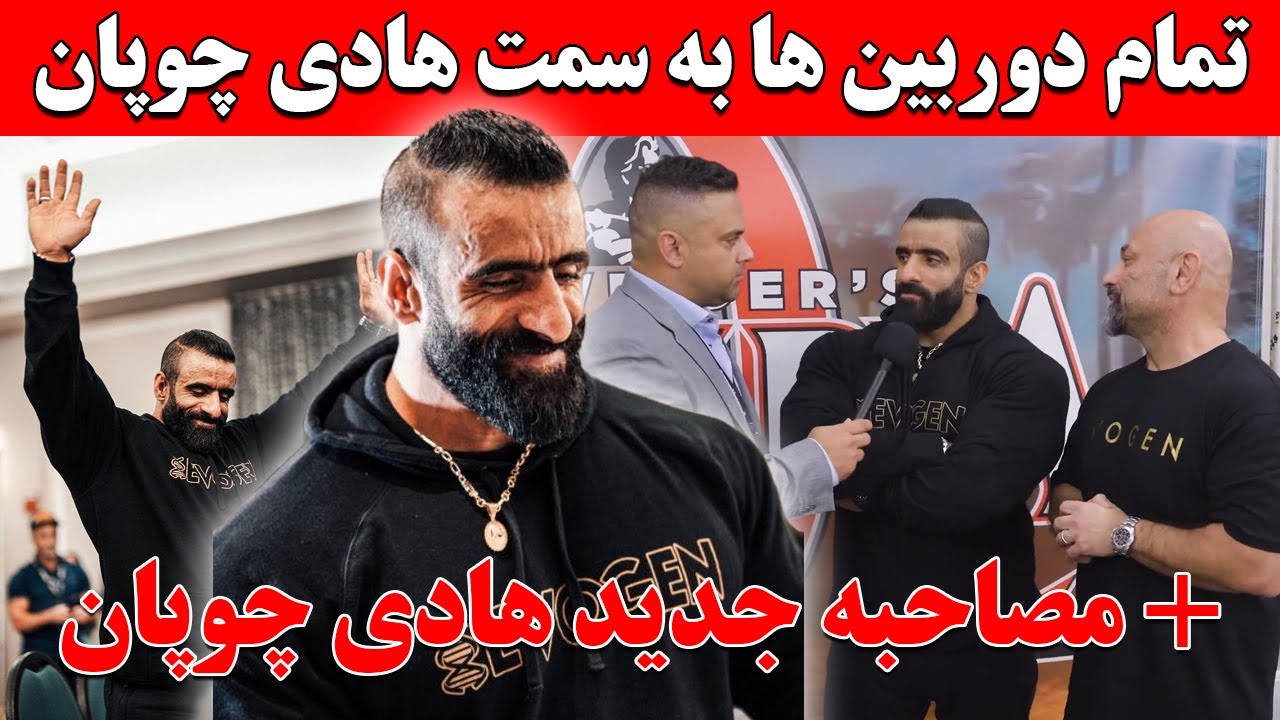 تمام دوربین ها به سمت هادی چوپان + مصاحبه جدید هادی چوپان