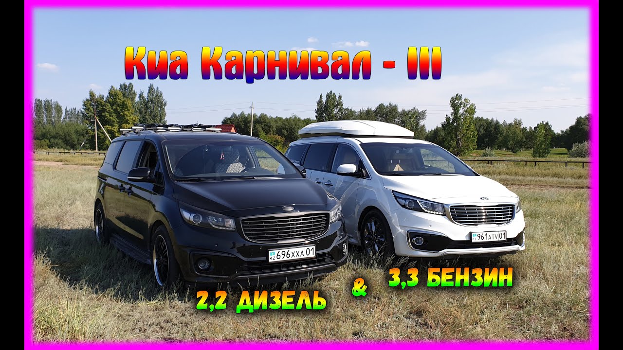 Бензин или дизель? Бензиновый Киа Карнивал - 3 Limousine 3.3 л (2017 г.).