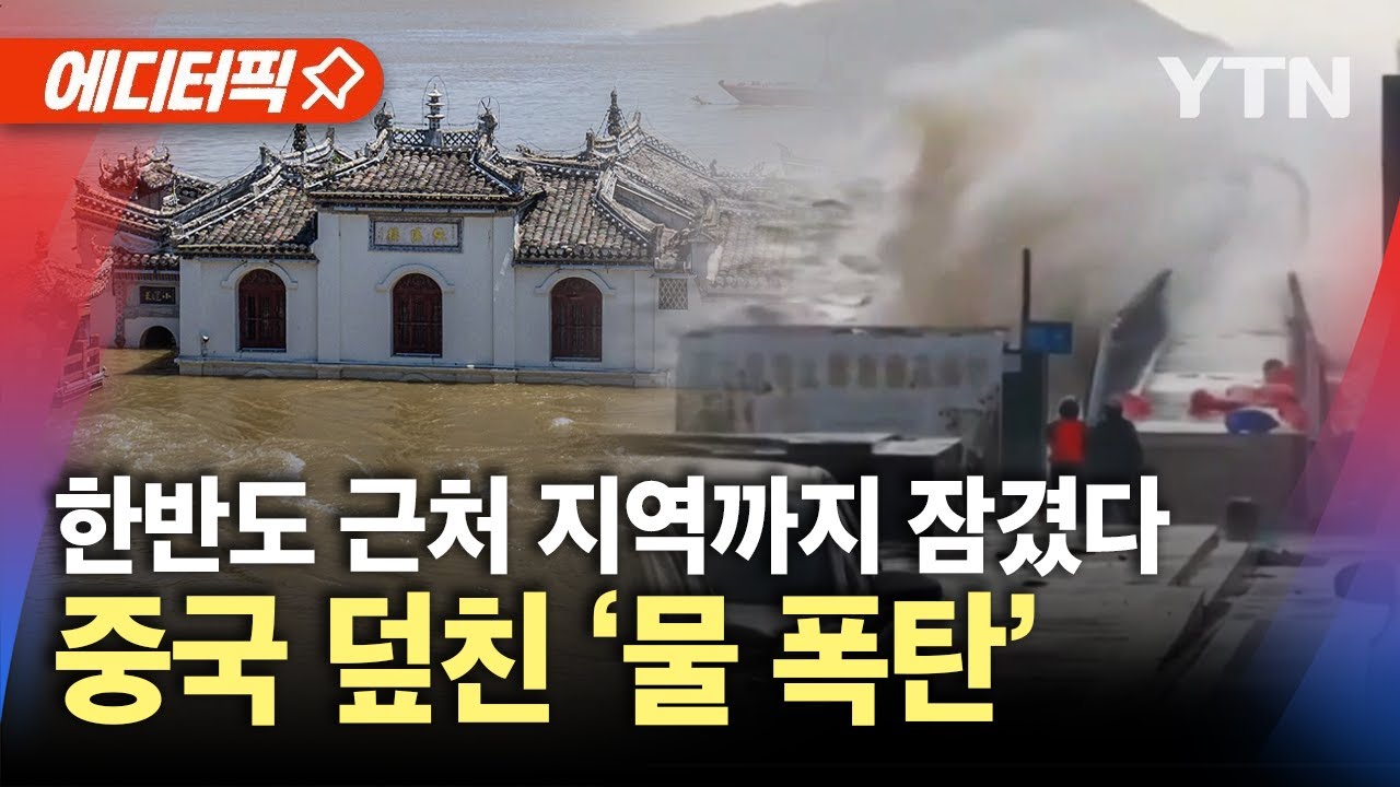 [에디터픽] '망망대해'에 갇혀 오도 가도 못해…전 세계 '물난리' / YTN