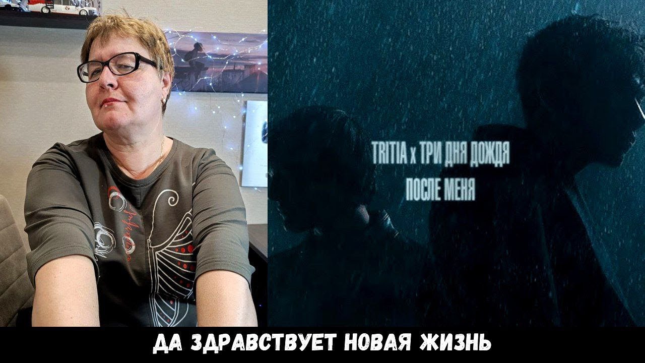 РЕАКЦИЯ МАМЫ НА [TRITIA & Три дня дождя - После меня]