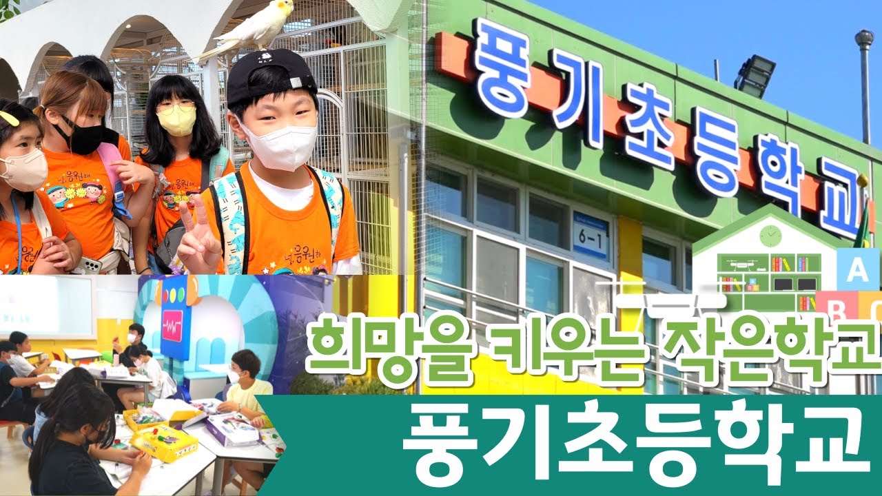 기획취재-희망을 키우는 작은 학교 [10] 풍기초등학교