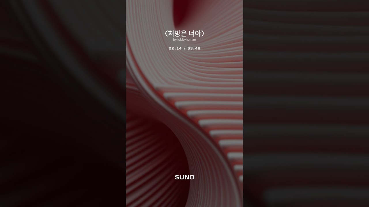 처방은 너야