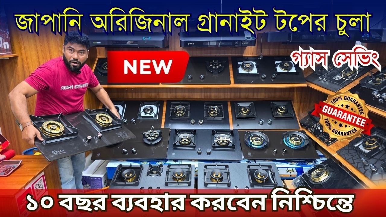 বাজারের সেরা গ্রানাইটের  চুলার কালেকশন