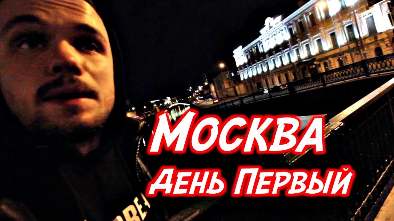 Москва, Не пускают в хостел, Ищем Ночлег | RD 108