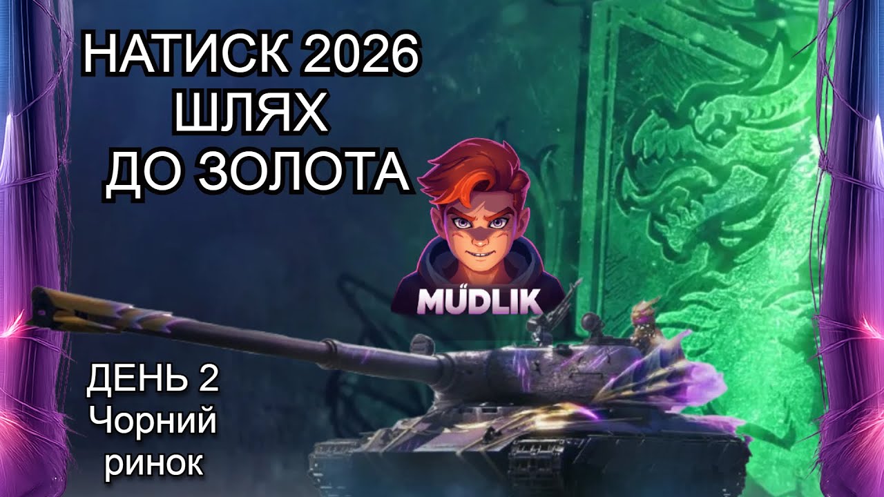 World of Tanks | Натиск 2026: Шлях до золота: День 2 | Чорний ринок | Стрім №2