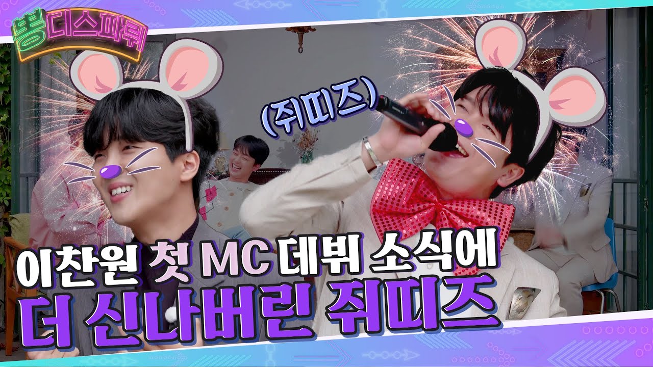 [Ep.1] 이찬원의 첫  MC를 축하하기 위해 찾아온 신인선과 황윤성!! 넘치는 끼로 이뤄내는 착한 챌린지 [뽕디스파뤼]