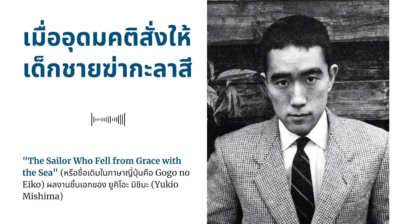เมื่ออุดมคติสั่งให้เด็กชายฆ่ากะลาสี
