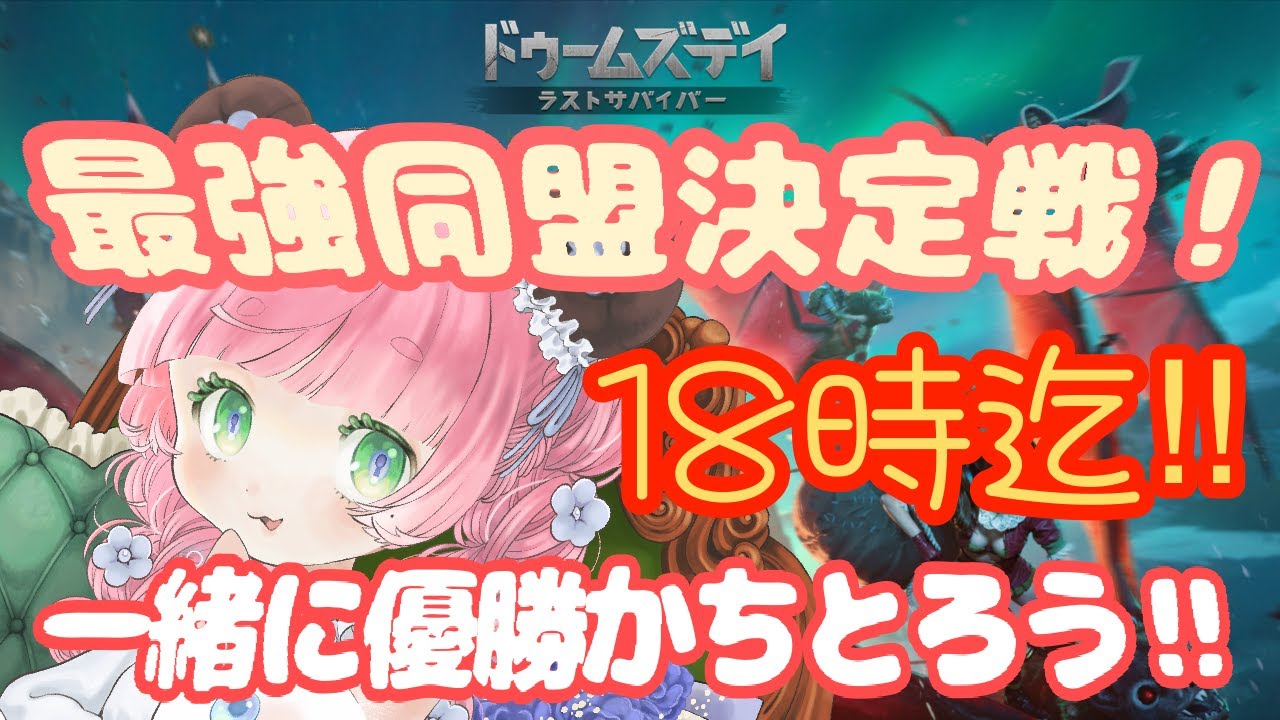 スポーツマンシップにのっとりました！【ドゥームズデイ：ラストサバイバー/PR最終日/part6】【参加歓迎】