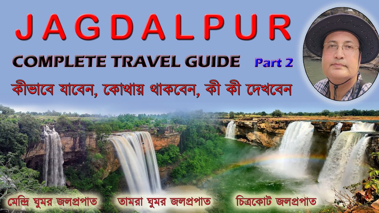 JAGDALPUR TOUR , PART 2 | CHITRAKOTE WATERFALLS || জগদলপুর ভ্রমণ, পর্ব ২ | চিত্রকোট জলপ্রপাত