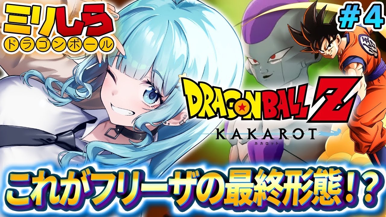 【ドラゴンボールZ KAKAROT/完全初見】#04 フリーザ最終形態！ ドラゴンボールミリしらがやる！初めてのドラゴンボールZカカロット！【そちまる/魔儘まほ/Vtuber/DBZK】※ネタバレ注意