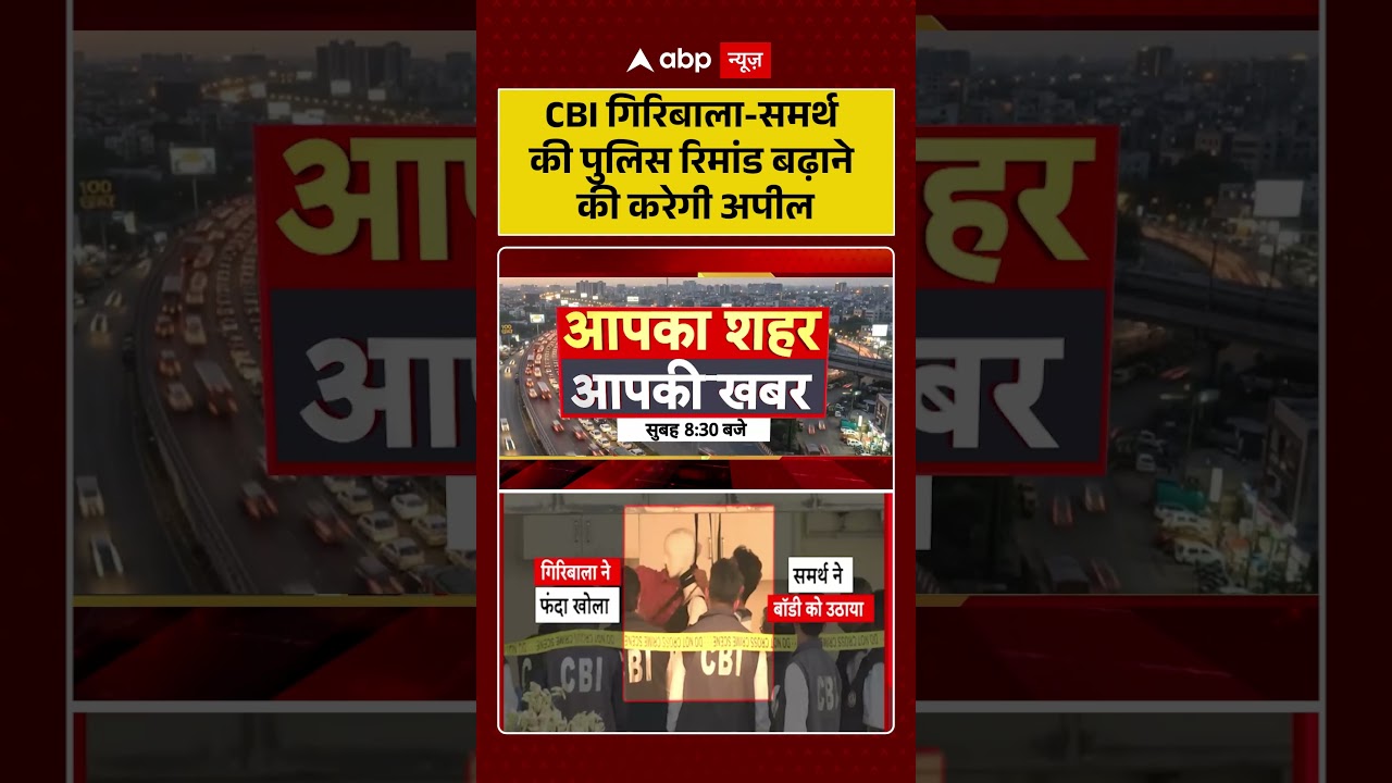Twisha Sharma Death Case : CBI गिरिबाला समर्थ की पुलिस रिमांड बढ़ाने की करेगी अपील | #ytshorts #cbi