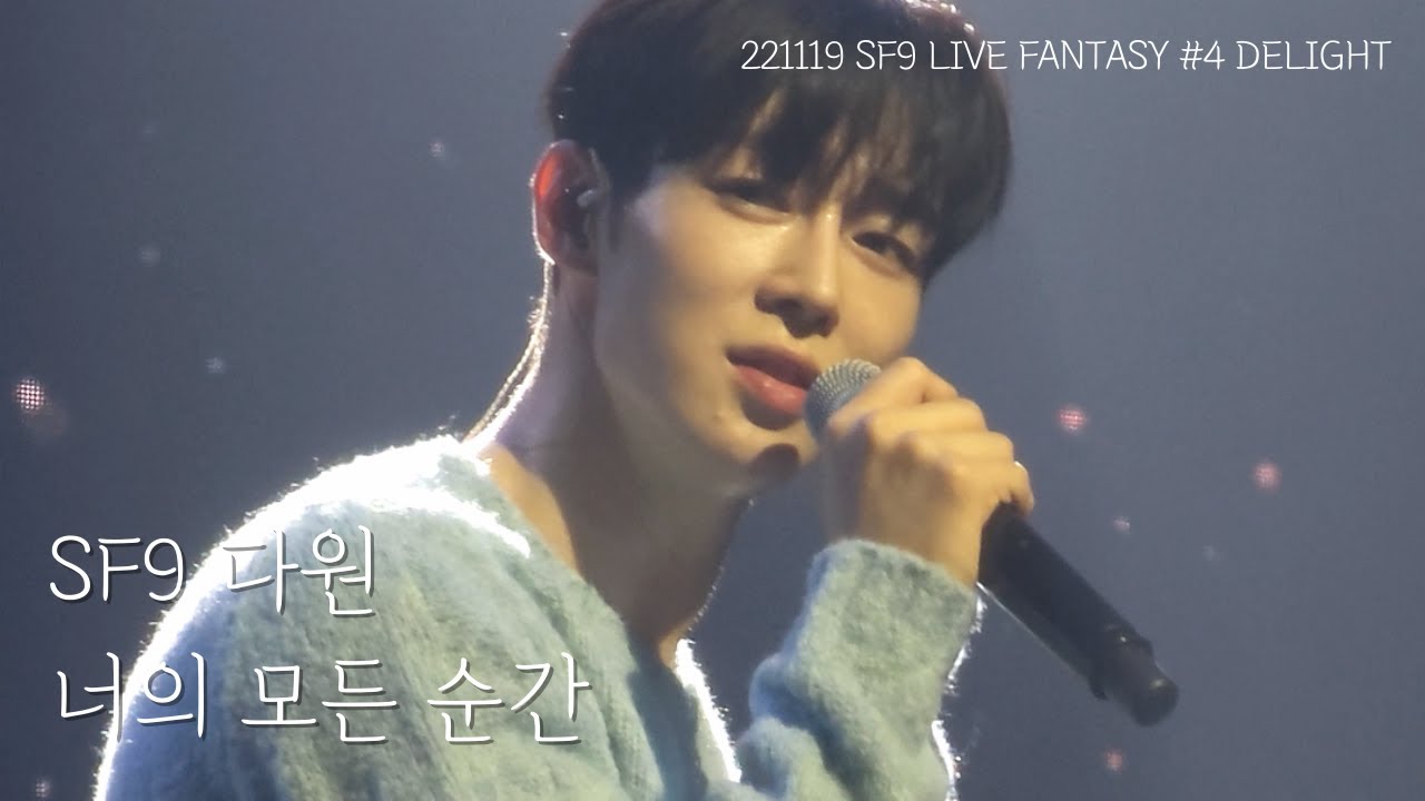 [SF9 다원] 4K 너의 모든 순간 cover 직캠 (원곡: 성시경) 221119 DELIGHT