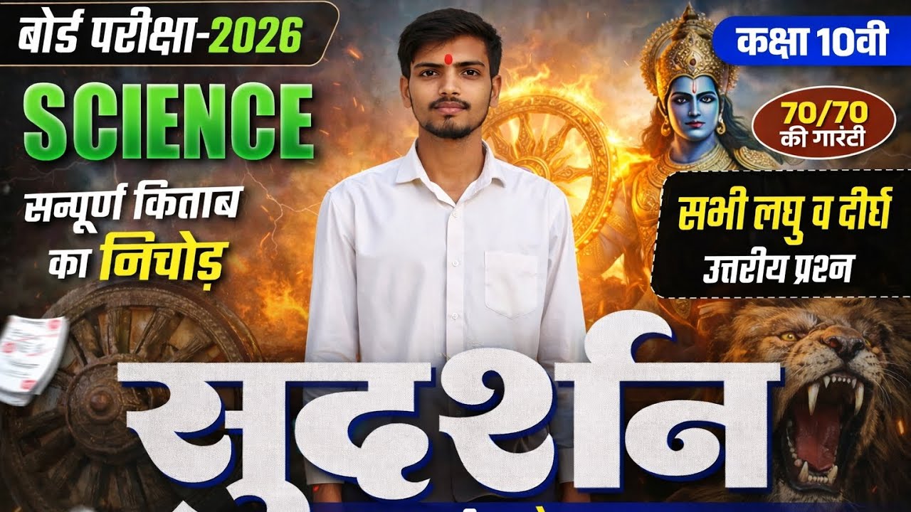 सुदर्शन Series | Science Class 10 Subjective Bihar Board | Class 10th Bihar Board Exam 2026