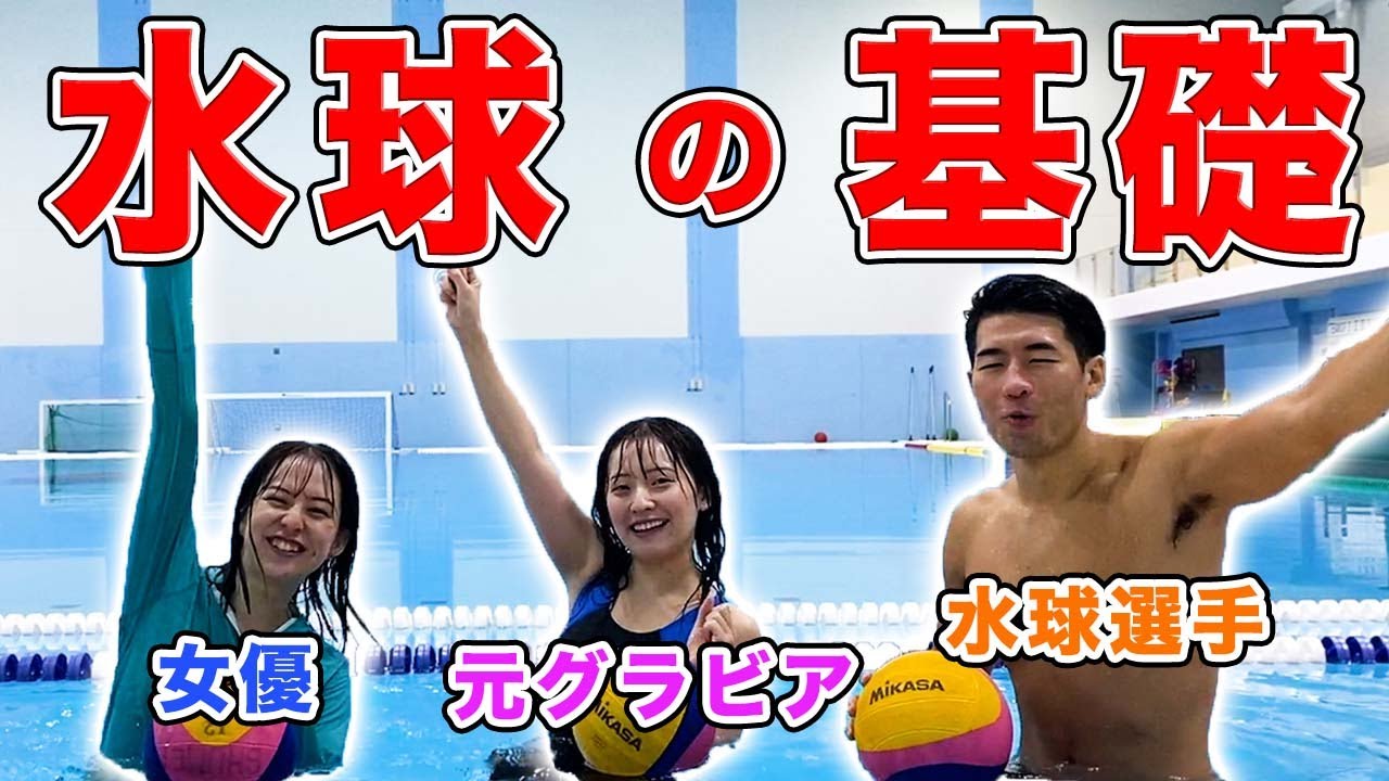 【水球女子】ど素人が水球選手に水着で基礎を習ったら...