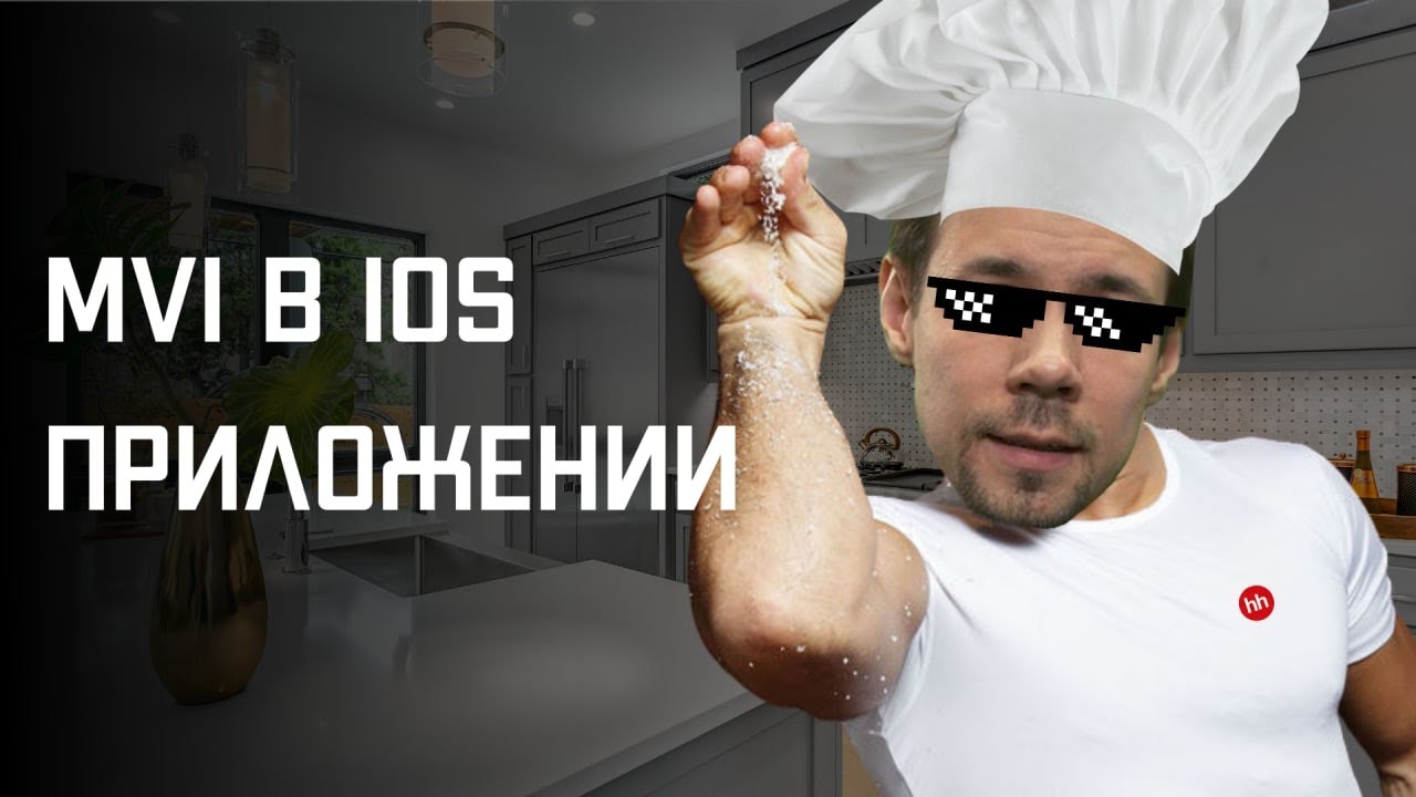 MVI в iOS-приложении || Охэхэнные истории