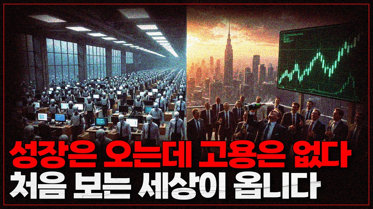 인간이 없어도 성장하기 시작한 기업들... 정말 충격적입니다