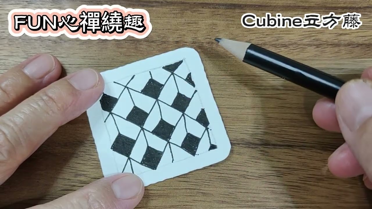 Zentangle圖樣 #Cubine立方藤 58
