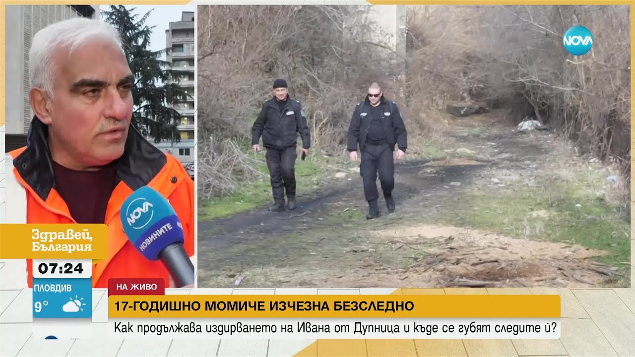 Издирването на Ивана продължава: Кметът на Дупница иска обяснения от училищното ръководство