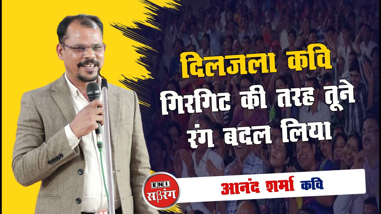 दिलजले कवि के गीतों ने श्रोताओं को रुला दिया || Anand Sharma || #kavisammelan #kavita #geet