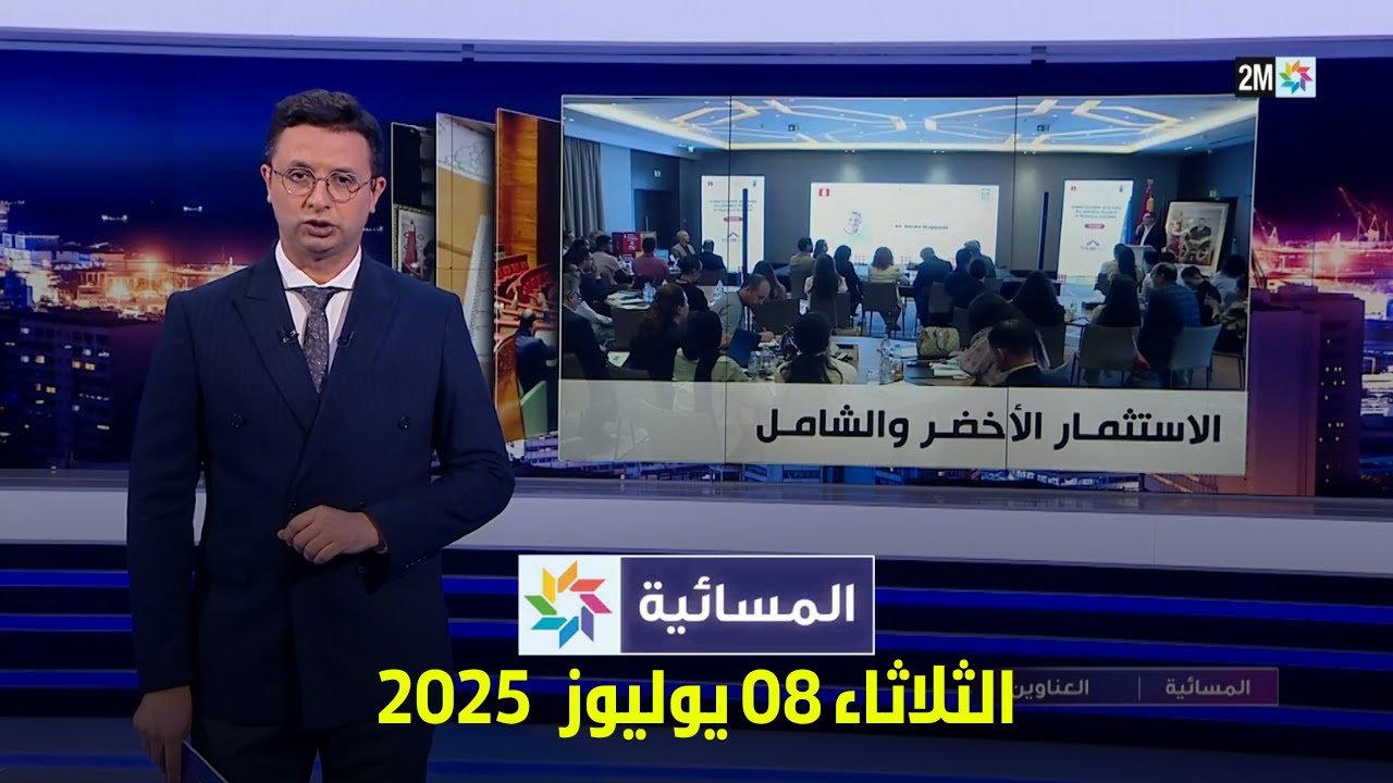 المسائية : الثلاثاء 08 يوليوز 2025