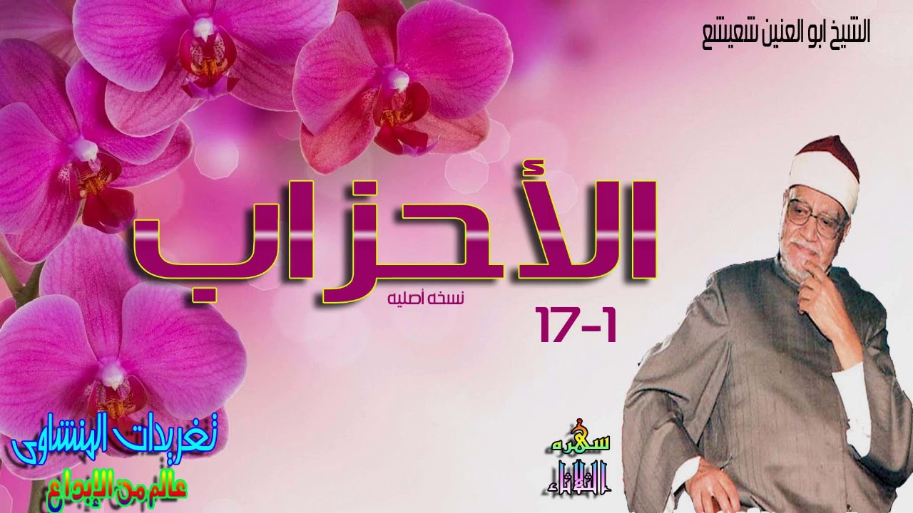 من الإبداعات الخالده للكروان الشيخ ابو العنين شعيشع سوره الاحزاب نسخه اصليه