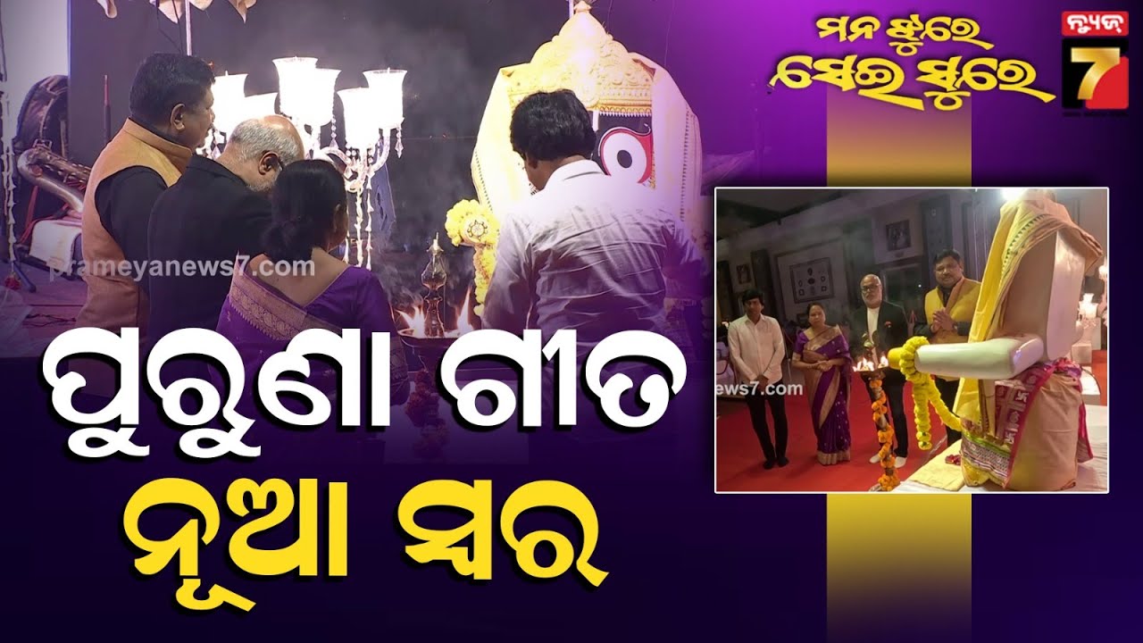 Manajhure seisure | | ମନ ଝୁରେ ସେଇ ସୁରେ || ଆପଣମାନଙ୍କ ଭଲ ପାଇବା ଯୋଗୁଁ ଆଜି ନ୍ୟୁଜ 7 ଶୀର୍ଷରେ ପହଁଚି ପାରିଛି