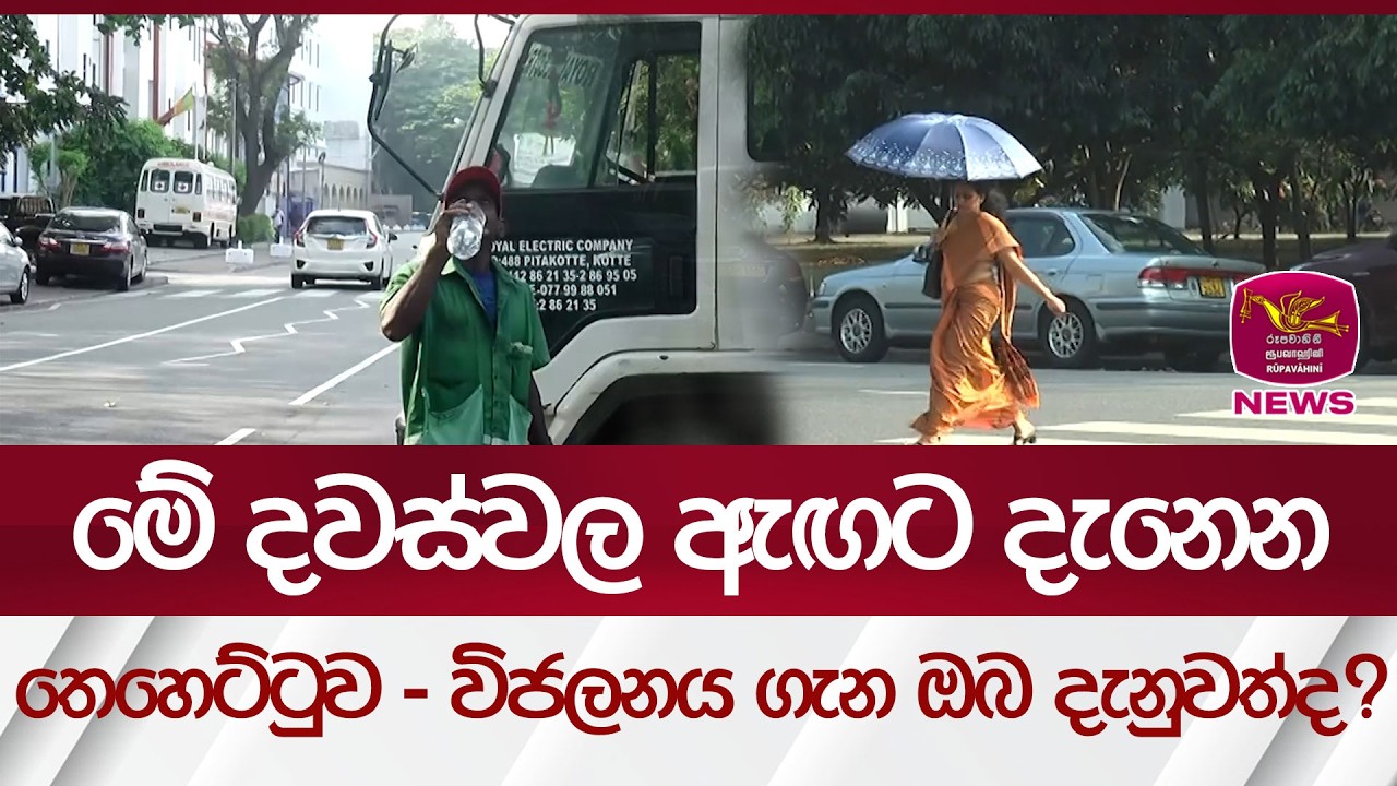 මේ දවස්වල ඇඟට දැනෙන තෙහෙට්ටුව - විජලනය ගැන ඔබ දැනුවත්ද ? | Rupavahini News
