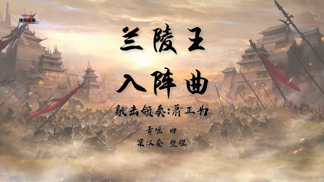 《兰陵王入阵曲》敲击领奏｜萧正为