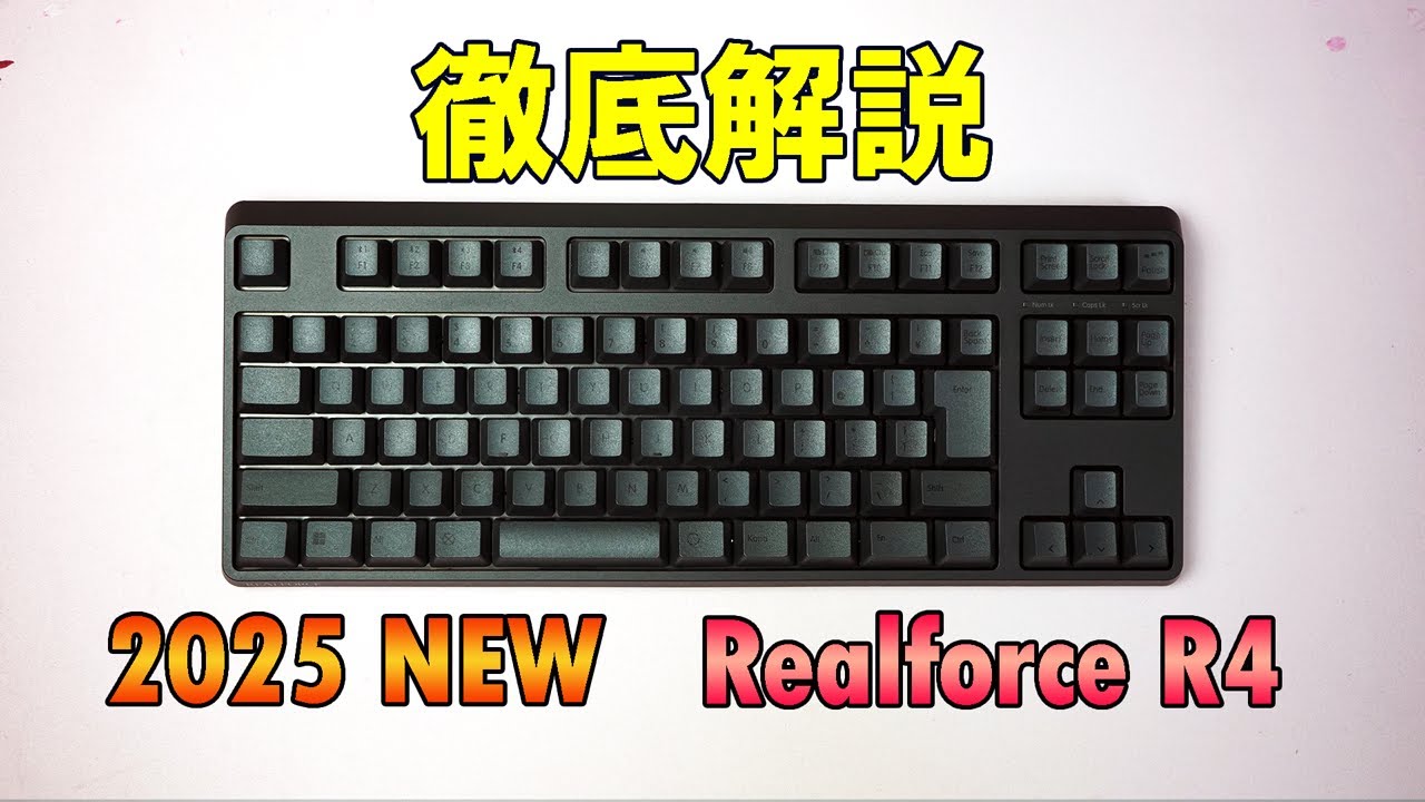 【リアルフォース最新作】 Realforce R4HC13 レビュー【東プレ静電容量無接点方式キーボード】