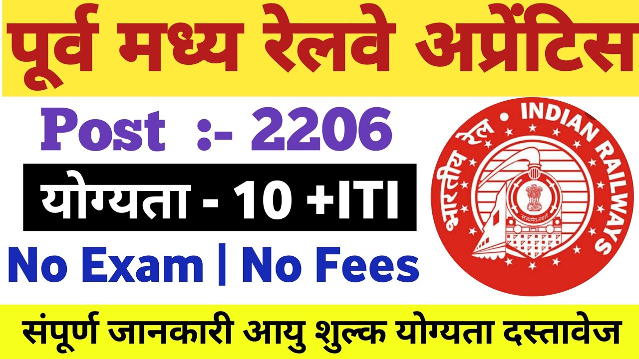 ECR Apprentice Recruitment 2021 | ECR Apprentice Online Form 2021 | East Central Railway Recruitment