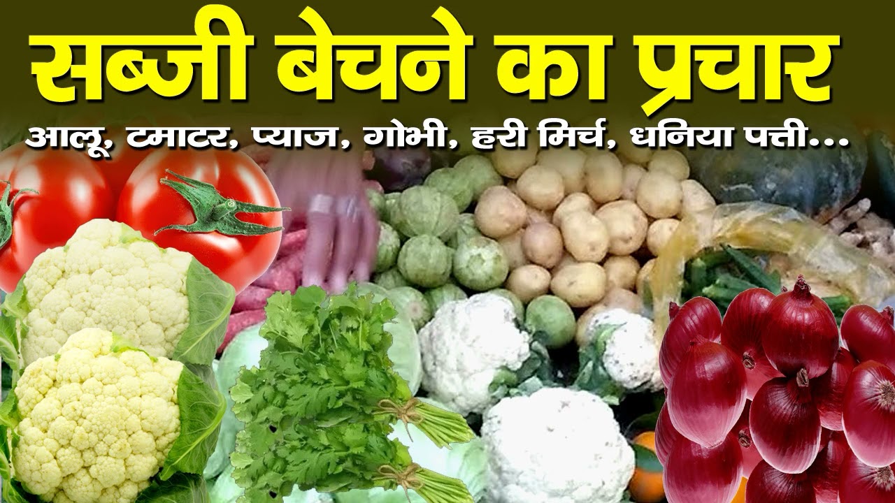 सब्जी बेचने का प्रचार,sabji bechne audio prachar recording,fal bechne ki prachar recording,hari