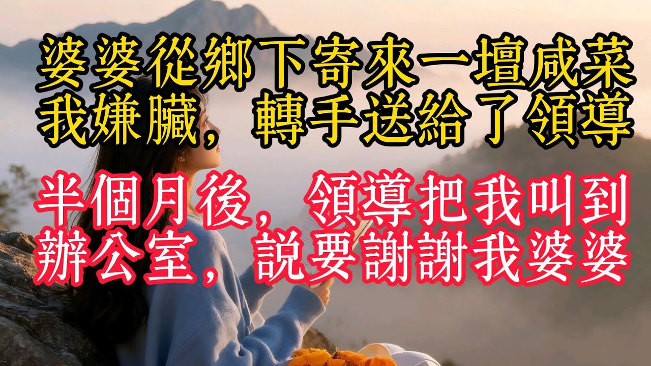 婆婆從鄉下寄來一壇鹹菜，我嫌髒，轉手送給了領導。半個月後，領導把我叫到辦公室，說要謝謝我婆婆