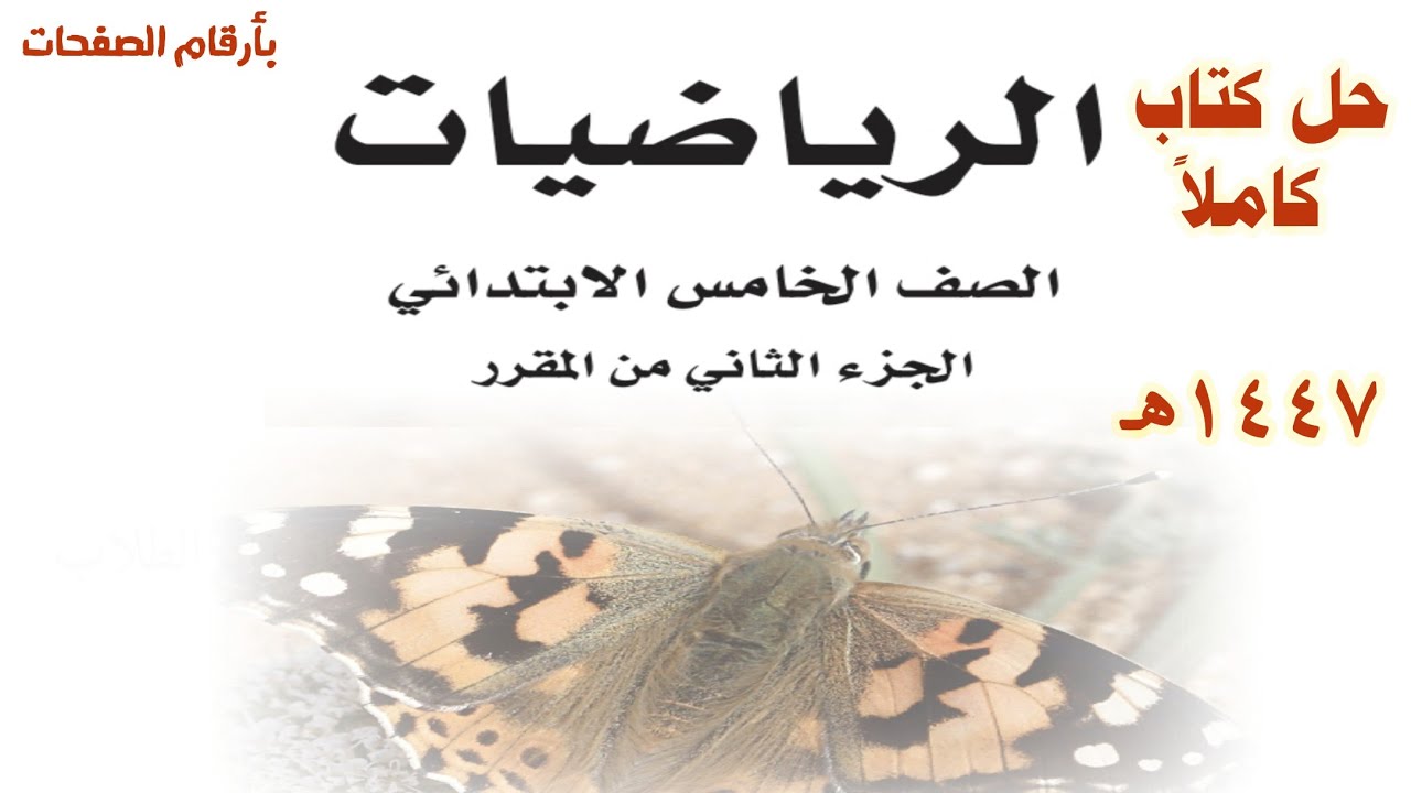 حل كتاب رياضيات للصف الخامس الابتدائي الفصل الدراسي الثاني ف2 1447 كاملا الجزء الثاني من المقرر 