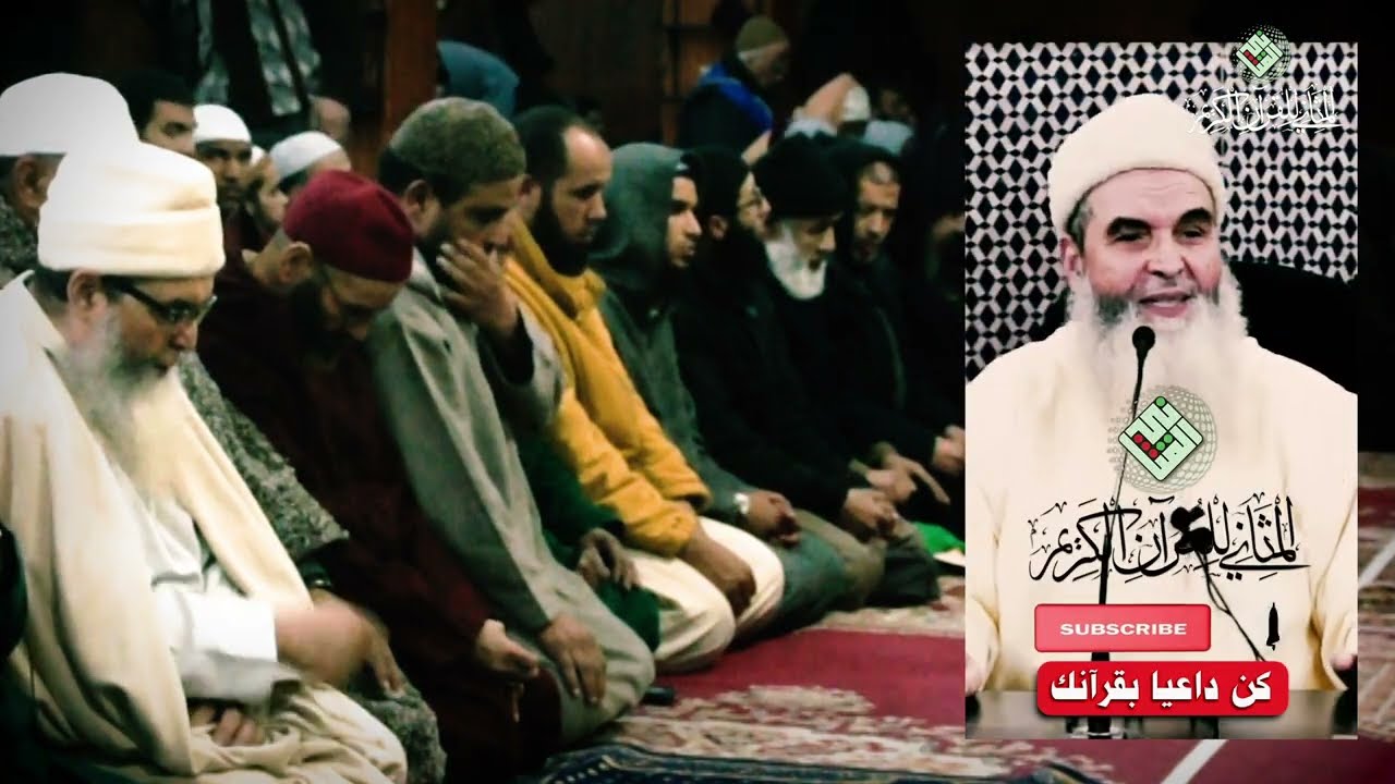 من الزمن البعيد قراءة من مسجد الساقية الحمراء بحضور الشيخ المربي الدكتور القاضي برهون رحمه الله