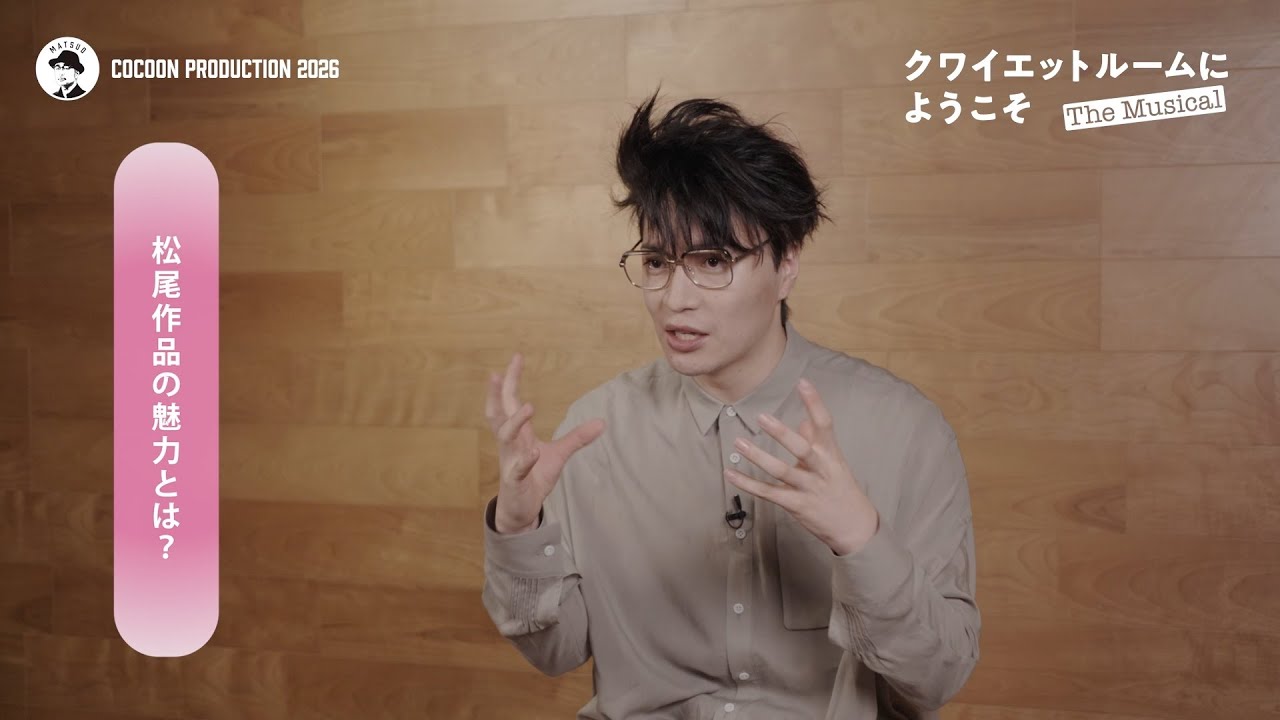COCOON PRODUCTION 2026『クワイエットルームにようこそ The Musical』松下優也 コメント映像