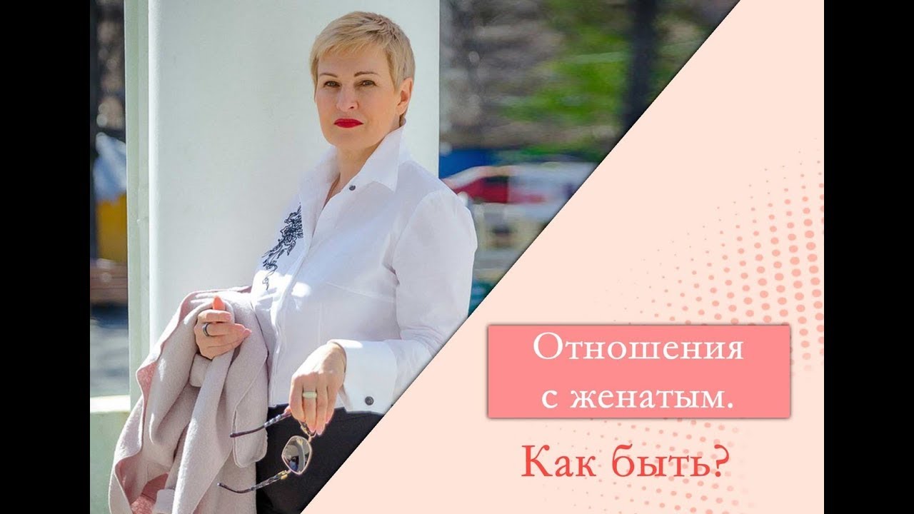 Отношения с женатым мужчиной советы. Чем заканчиваются отношения с женатым мужчиной.