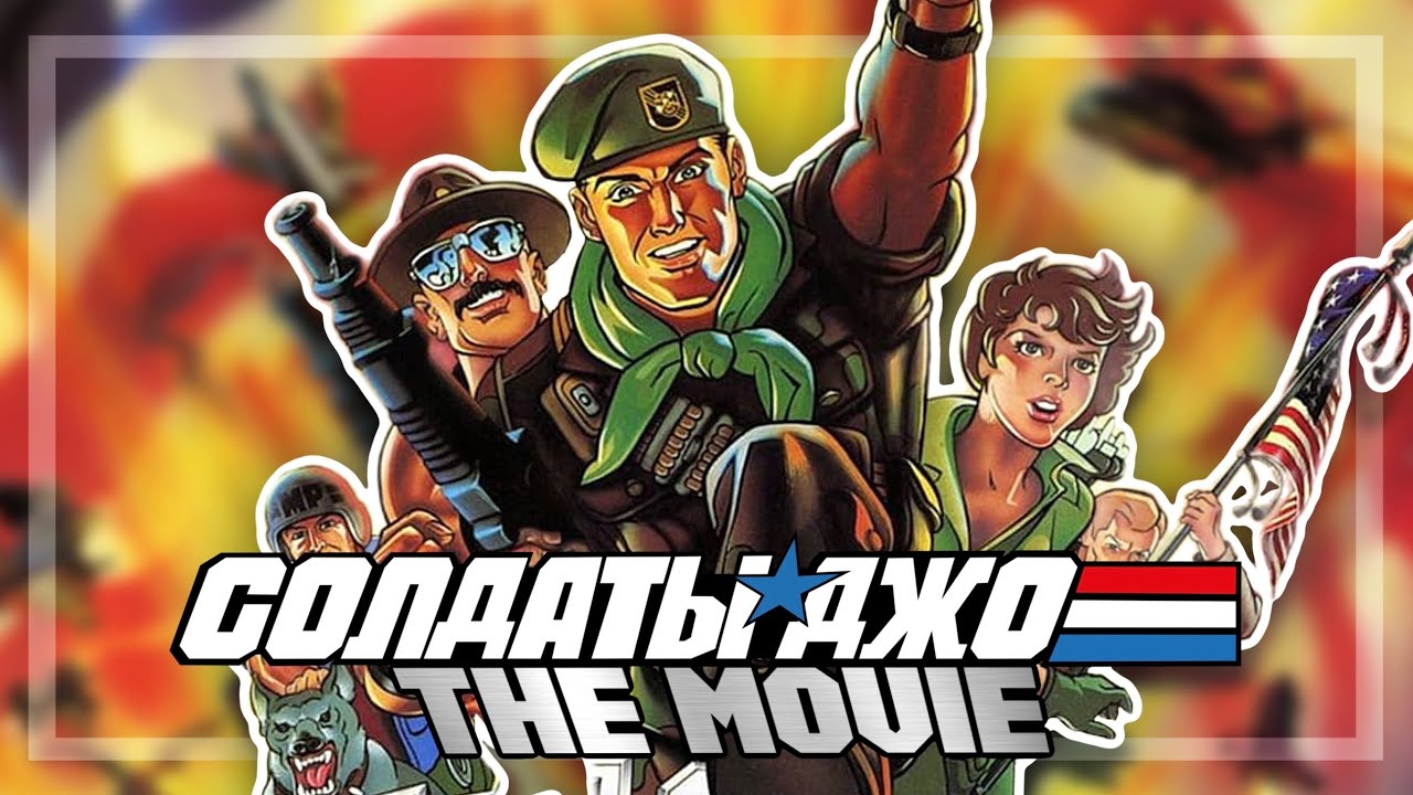 G.I. Joe The Movie (1987) - Русский Дубляж