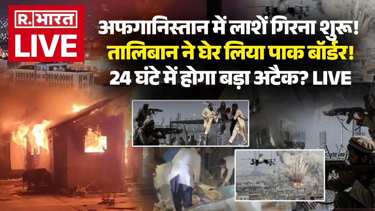 Pakistan Airstrike on Afghanistan: LIVE: अफगानिस्तान में लाशें गिरना शुरू! | Taliban Vs PAK Army