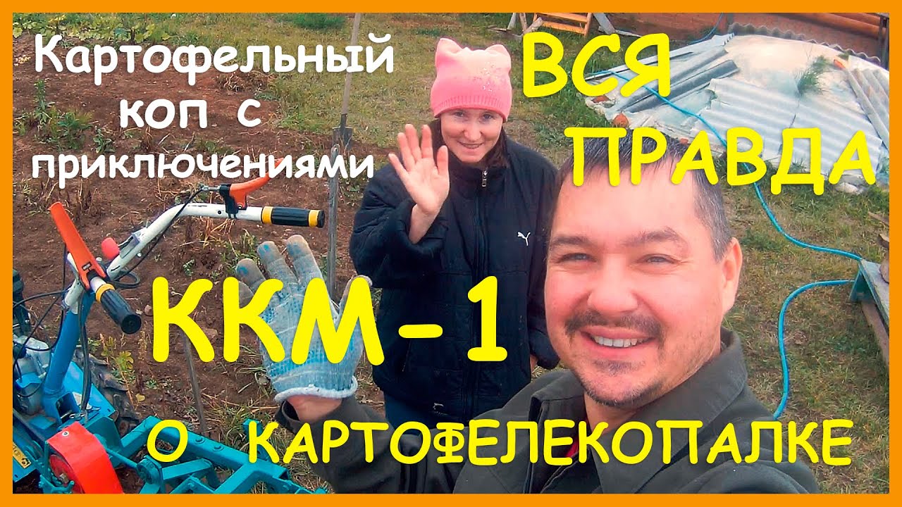 Картофельный коп / картофелекопалка ККМ-1