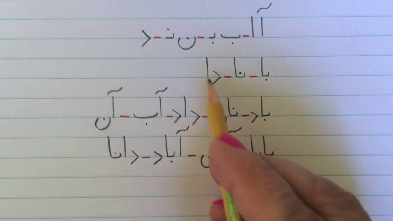 آموزش نوشتن زبان فارسی - تمرین درس اول (۲)Exercise 2 lesson 1 -  Learn how to read and write Farsi