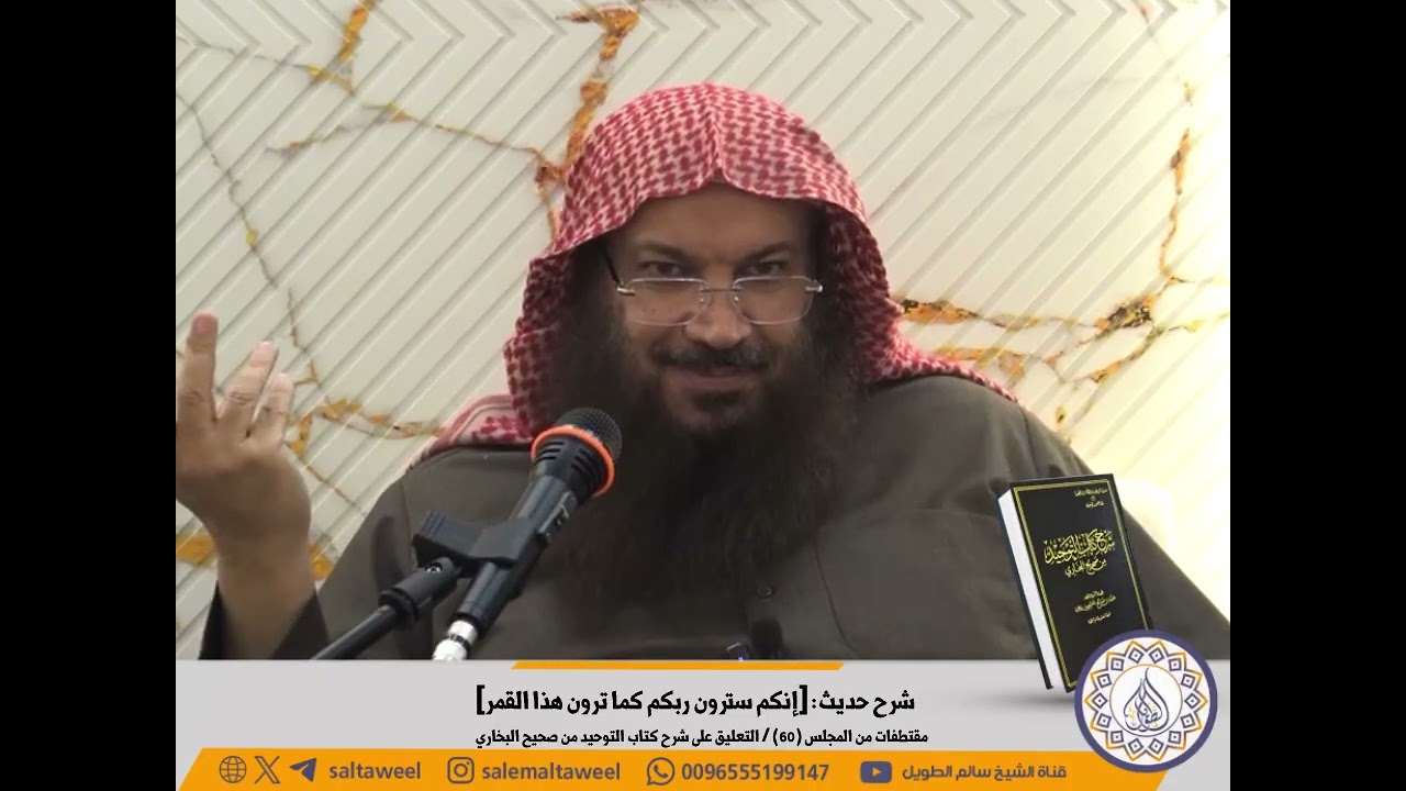 شرح حديث: [إنكم سترون ربكم كما ترون هذا القمر]