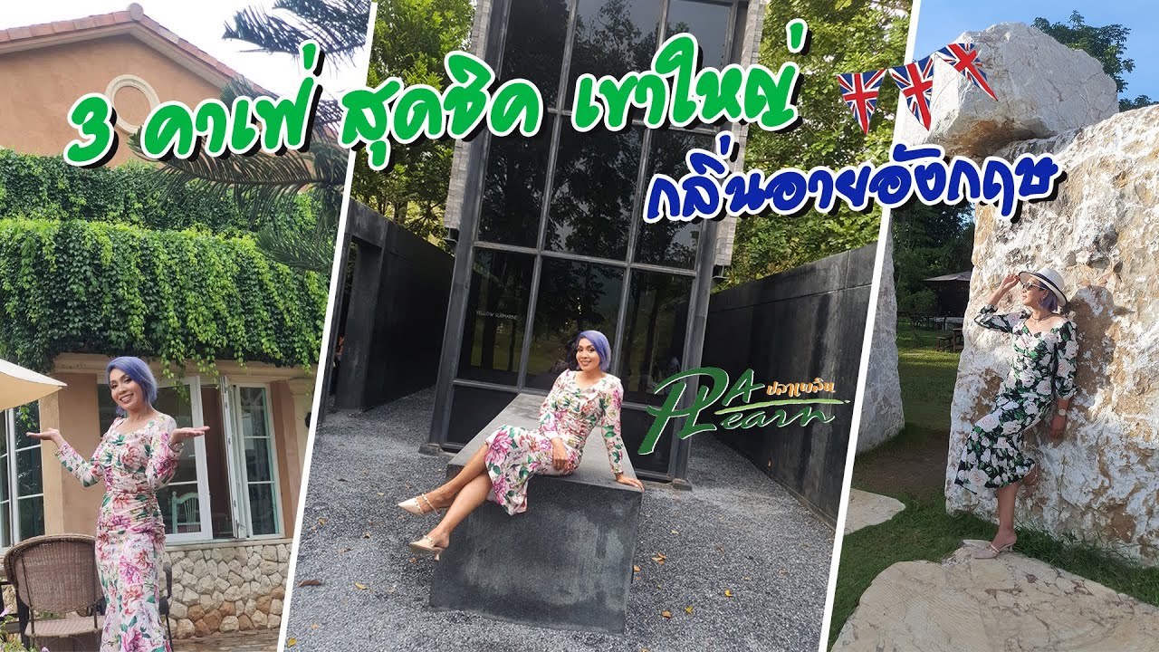 PLAplearn Ep 20 3 คาเฟ่สุดชิค เขาใหญ่ กลิ่นอายอังกฤษ