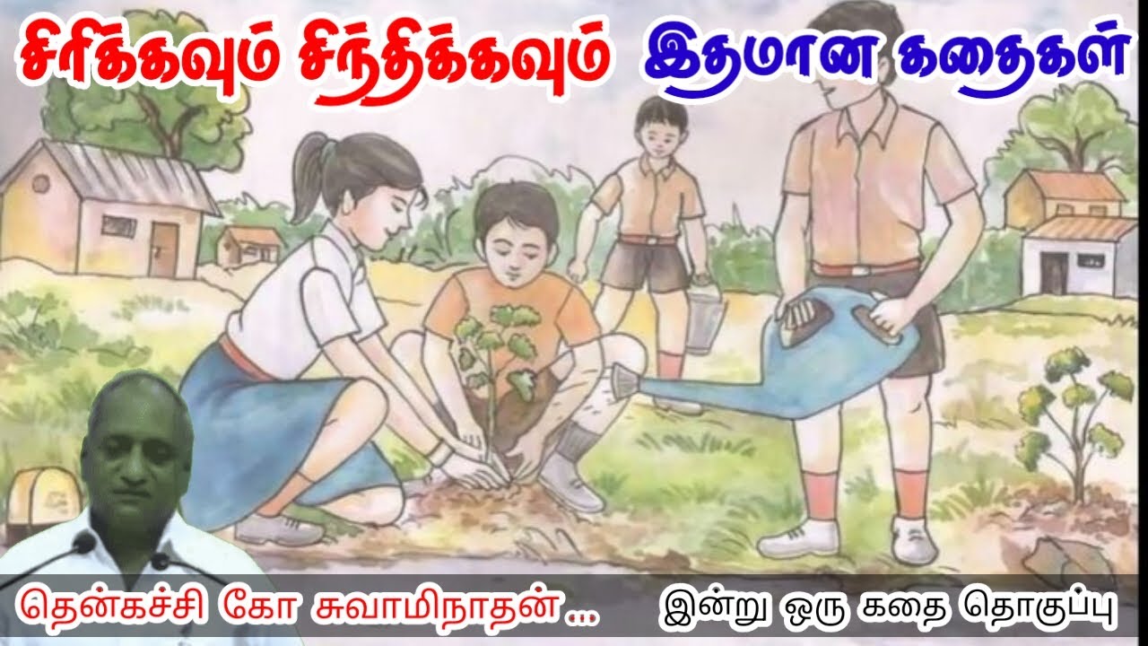 பொறுமை அழகானது | மன அழுத்தம் நீங்கி கவலைகள் மறந்து தூங்க | Thenkachi Ko Swaminathan Stories