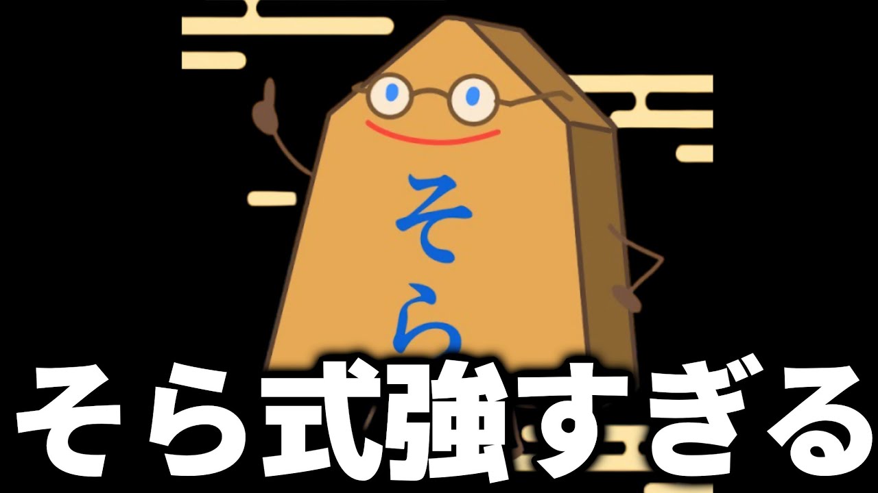 そら流鬼殺しが強すぎる…最近これで負けてない気がする