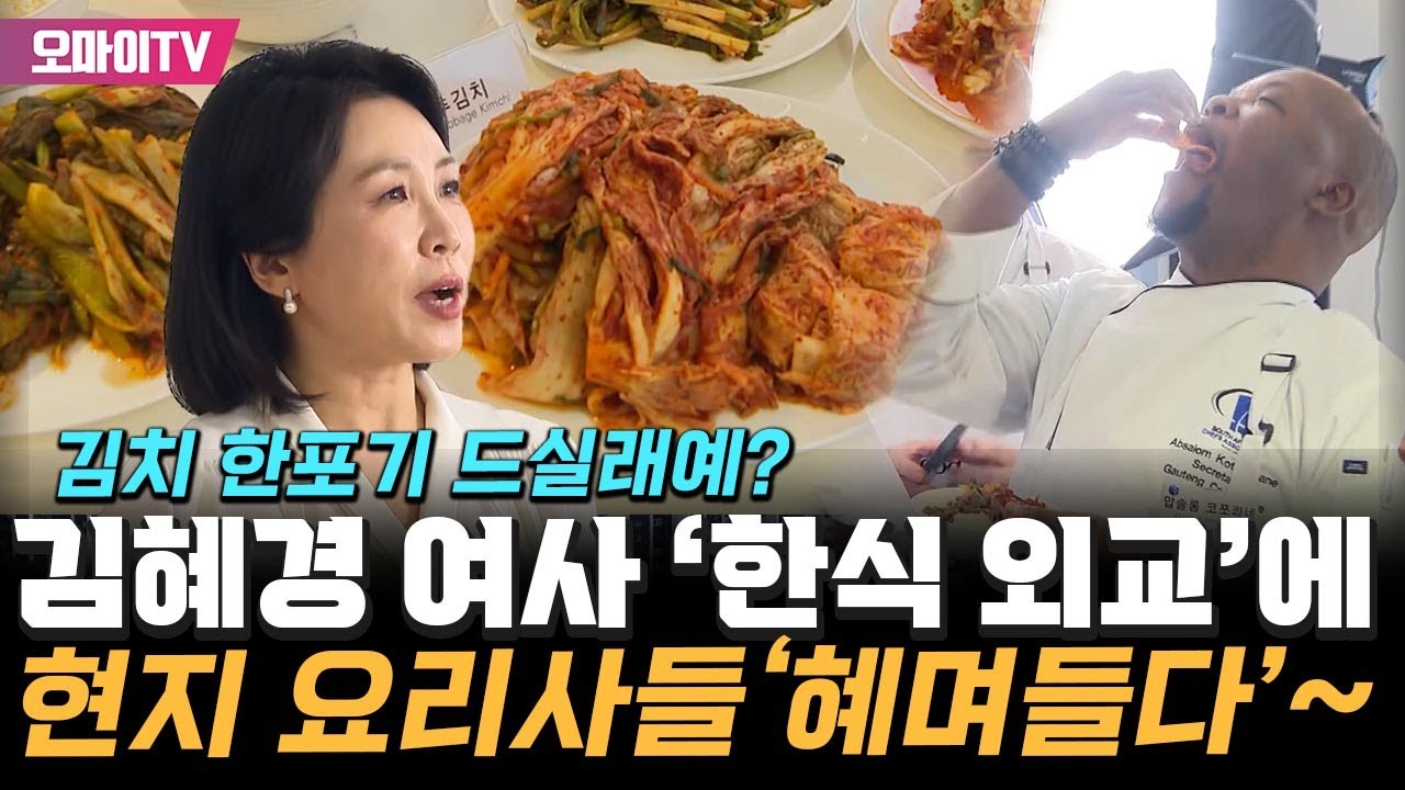[직캠 영상] 김치 한포기 드실래예? 김혜경 여사 '한식 외교'에 요리사들 푹 '혜며들다'~
