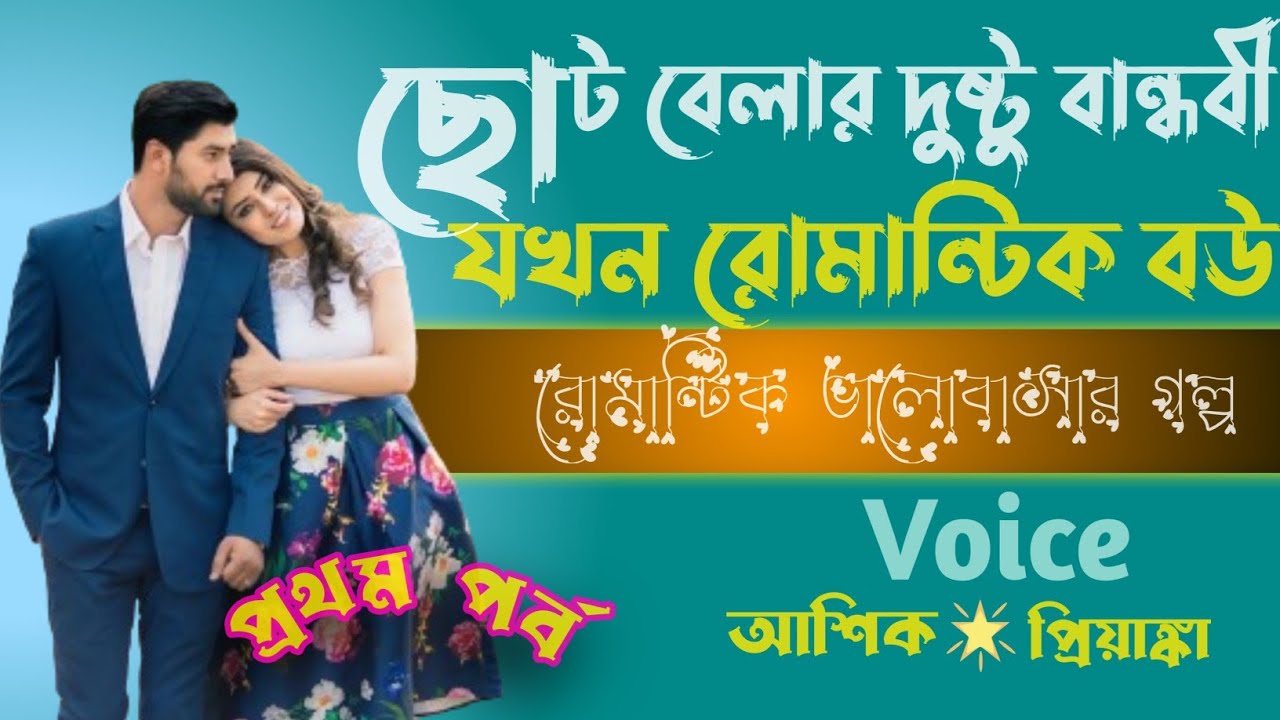 ছোট বেলার দুষ্টু বান্ধবী যখন রোমান্টিক বউ (পার্ট ১) রোমান্টিক ভালোবাসার স্টোরি @Gamingwith_Story