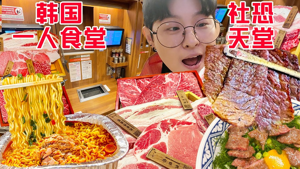 i人狂喜!韩国一人食烤肉店!自助泡面+和牛五花滋滋爆油