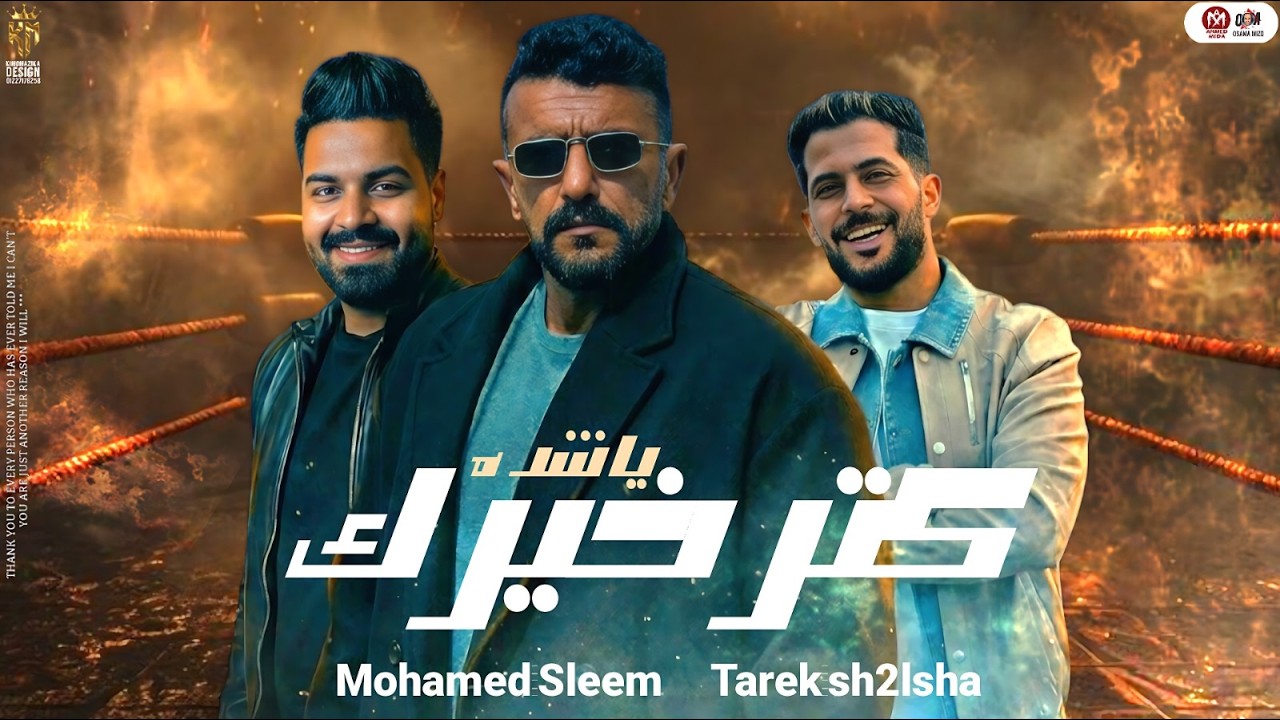 كتر خيرك ياشده - الوحش محمد سليم وطارق شئلشه - من مسلسل علي كلاى ( ترند التيك توك ) شعبي 2026
