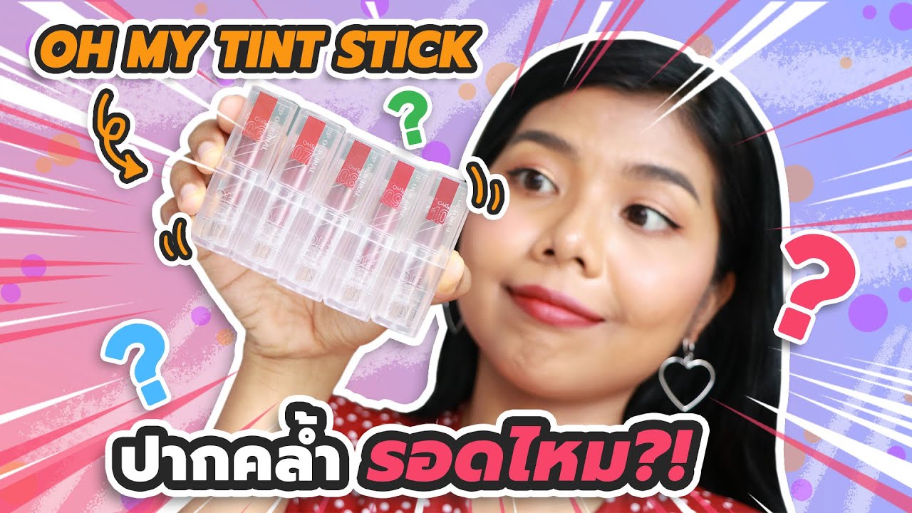 ปากคล้ำ รอด หรือ ไม่รอด? ลิป OH MY TINT STICK รุ่นใหม่ล่าสุด! | Licktga