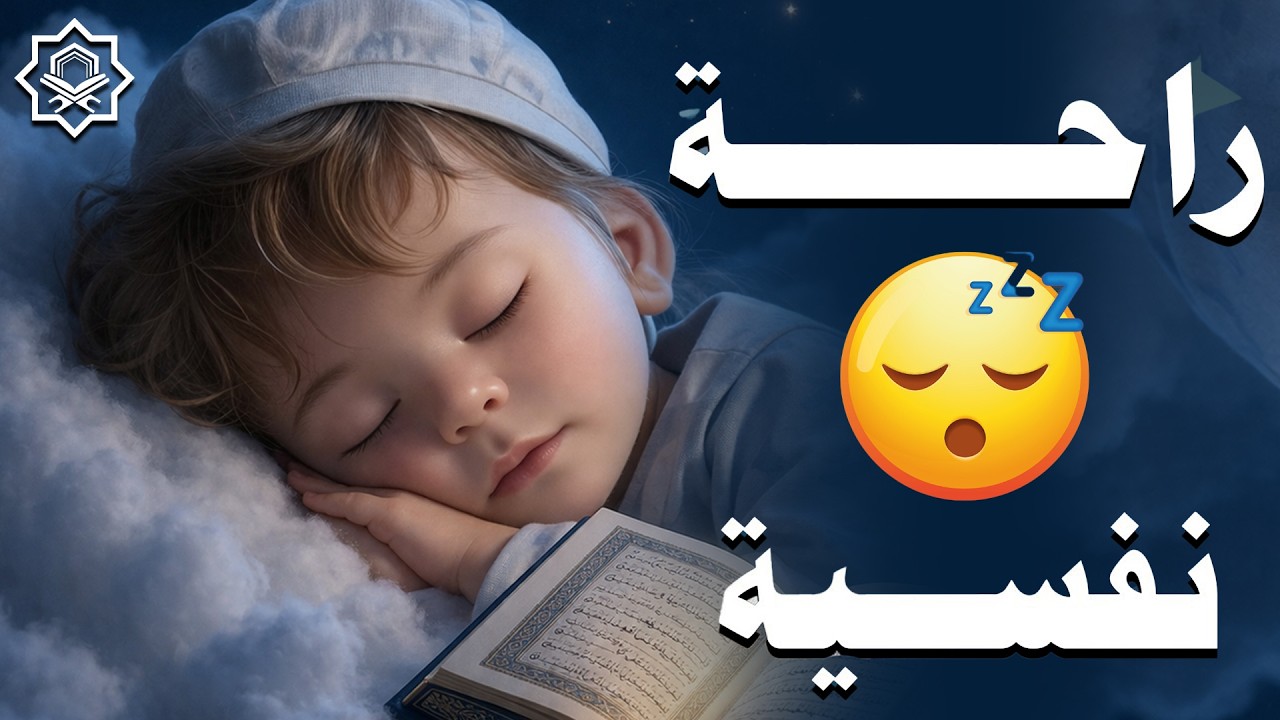 قران كريم بصوت جميل جدا قبل النوم 😌 راحة نفسية لا توصف 🎧 Quran Recitation احمد الشلبي